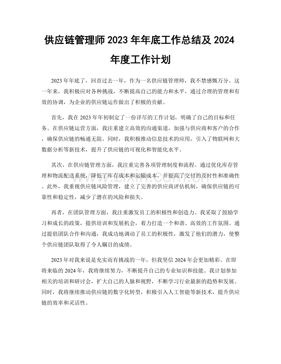 供应链管理师2023年年底工作总结及2024年度工作计划.docx_第1页