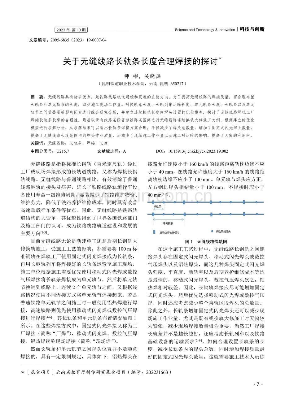 关于无缝线路长轨条长度合理焊接的探讨.pdf_第1页