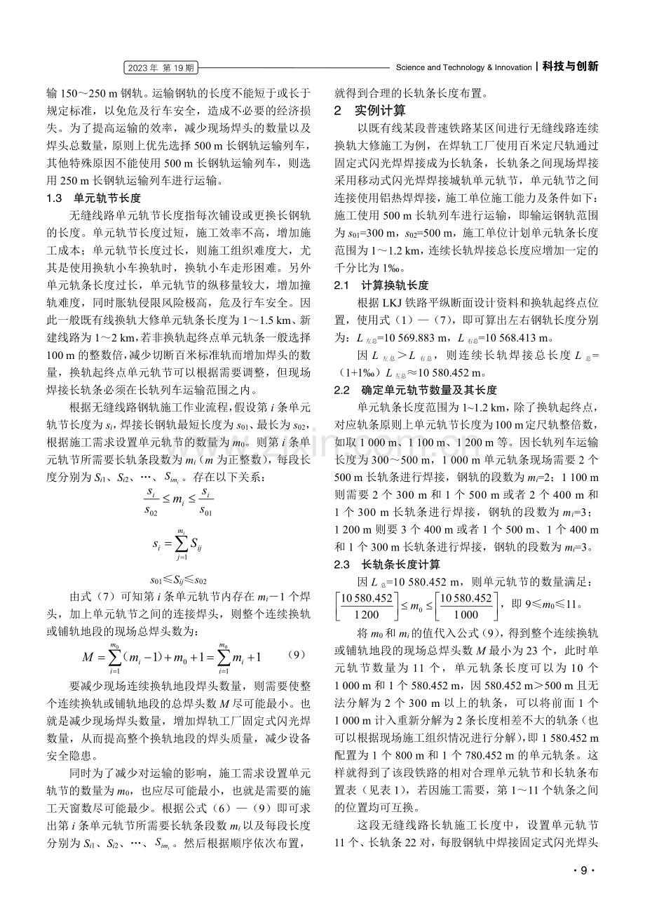 关于无缝线路长轨条长度合理焊接的探讨.pdf_第3页