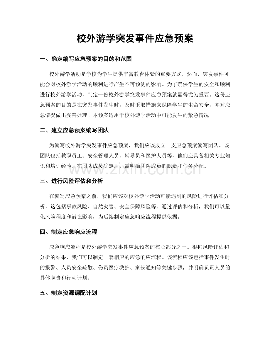 校外游学突发事件应急预案.docx_第1页