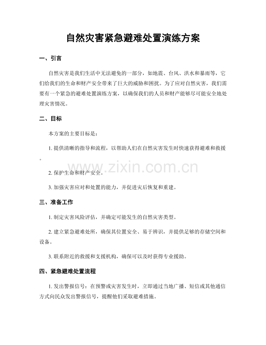 自然灾害紧急避难处置演练方案.docx_第1页