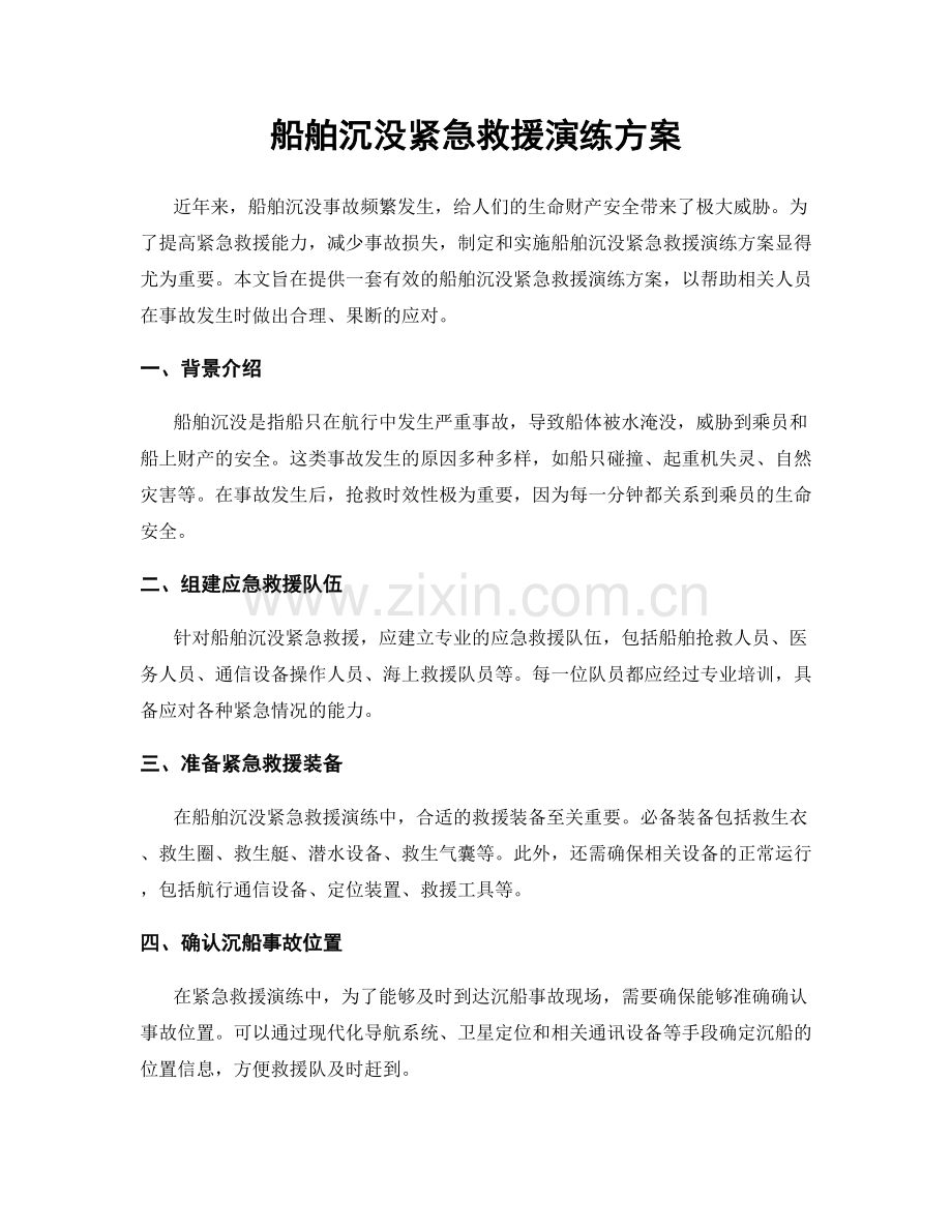 船舶沉没紧急救援演练方案.docx_第1页