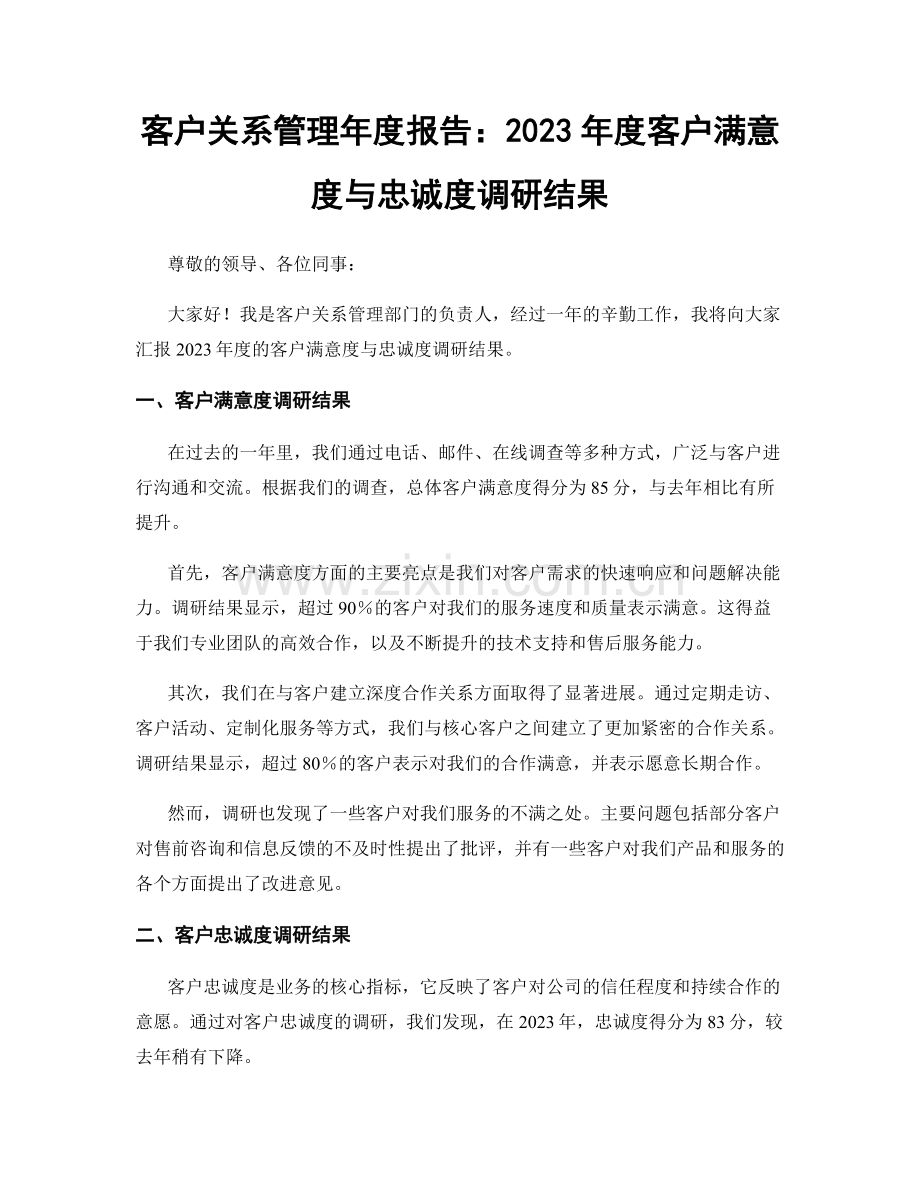 客户关系管理年度报告：2023年度客户满意度与忠诚度调研结果.docx_第1页