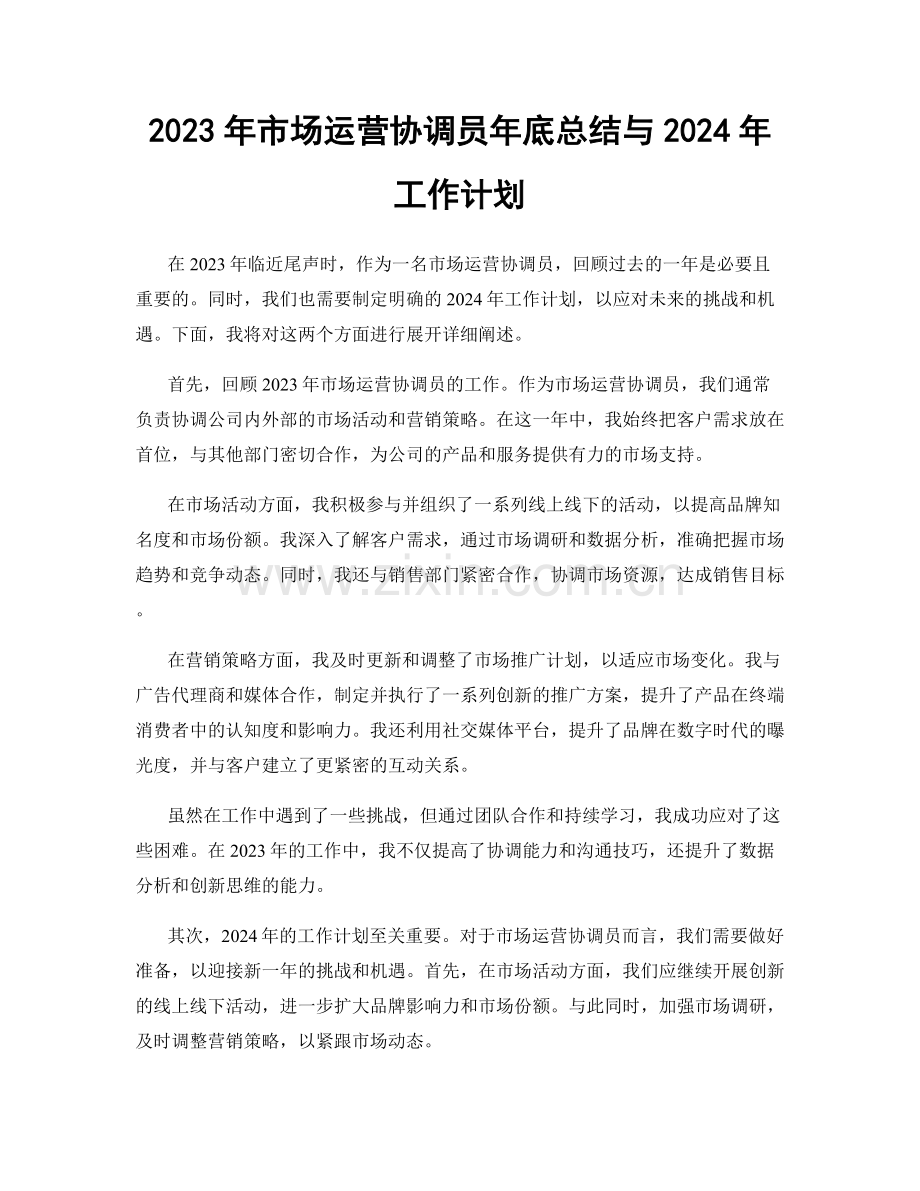 2023年市场运营协调员年底总结与2024年工作计划.docx_第1页