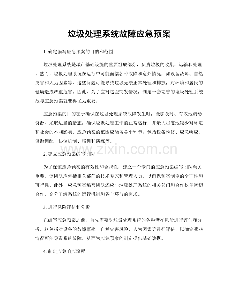 垃圾处理系统故障应急预案.docx_第1页