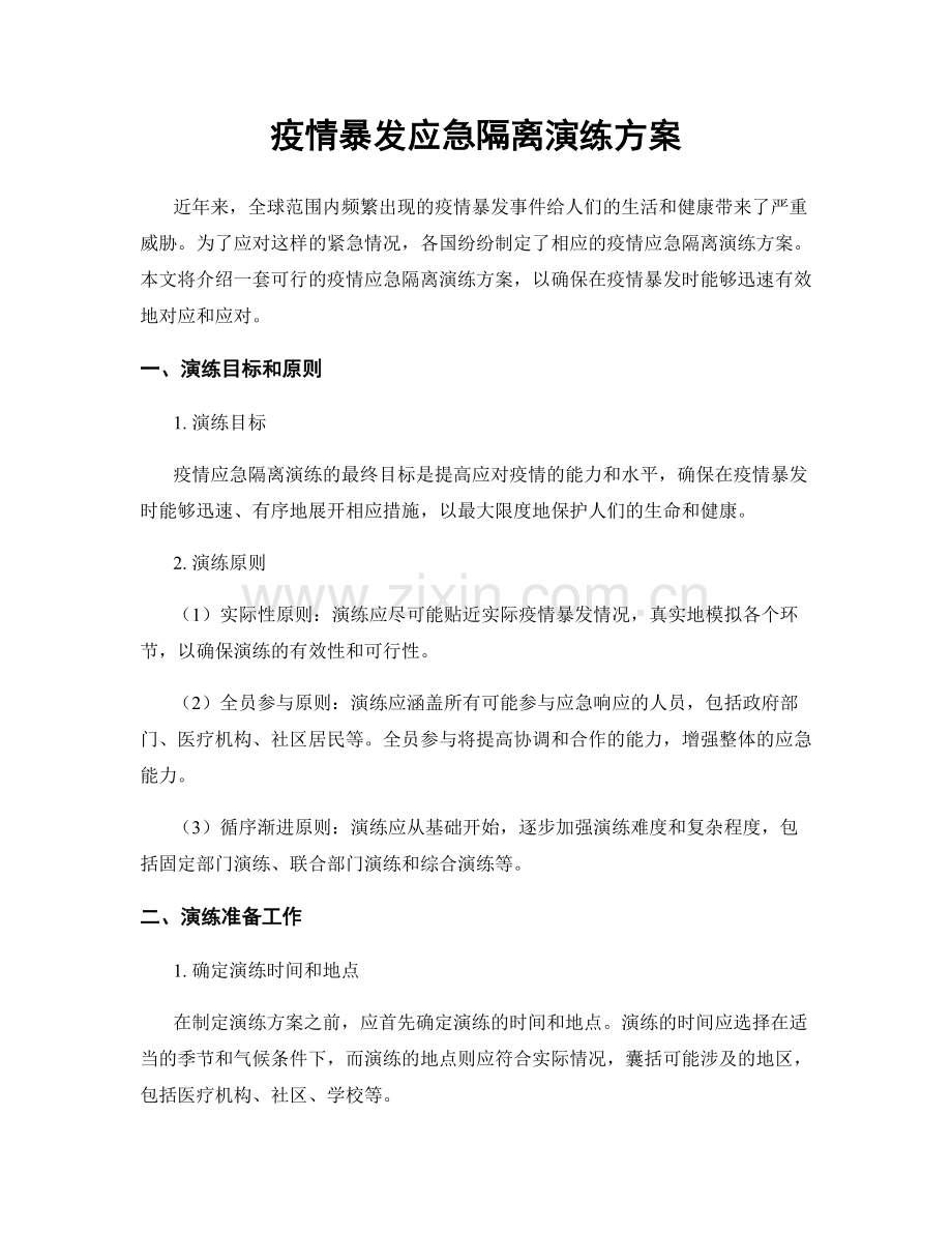 疫情暴发应急隔离演练方案.docx_第1页