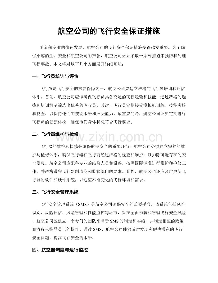 航空公司的飞行安全保证措施.docx_第1页