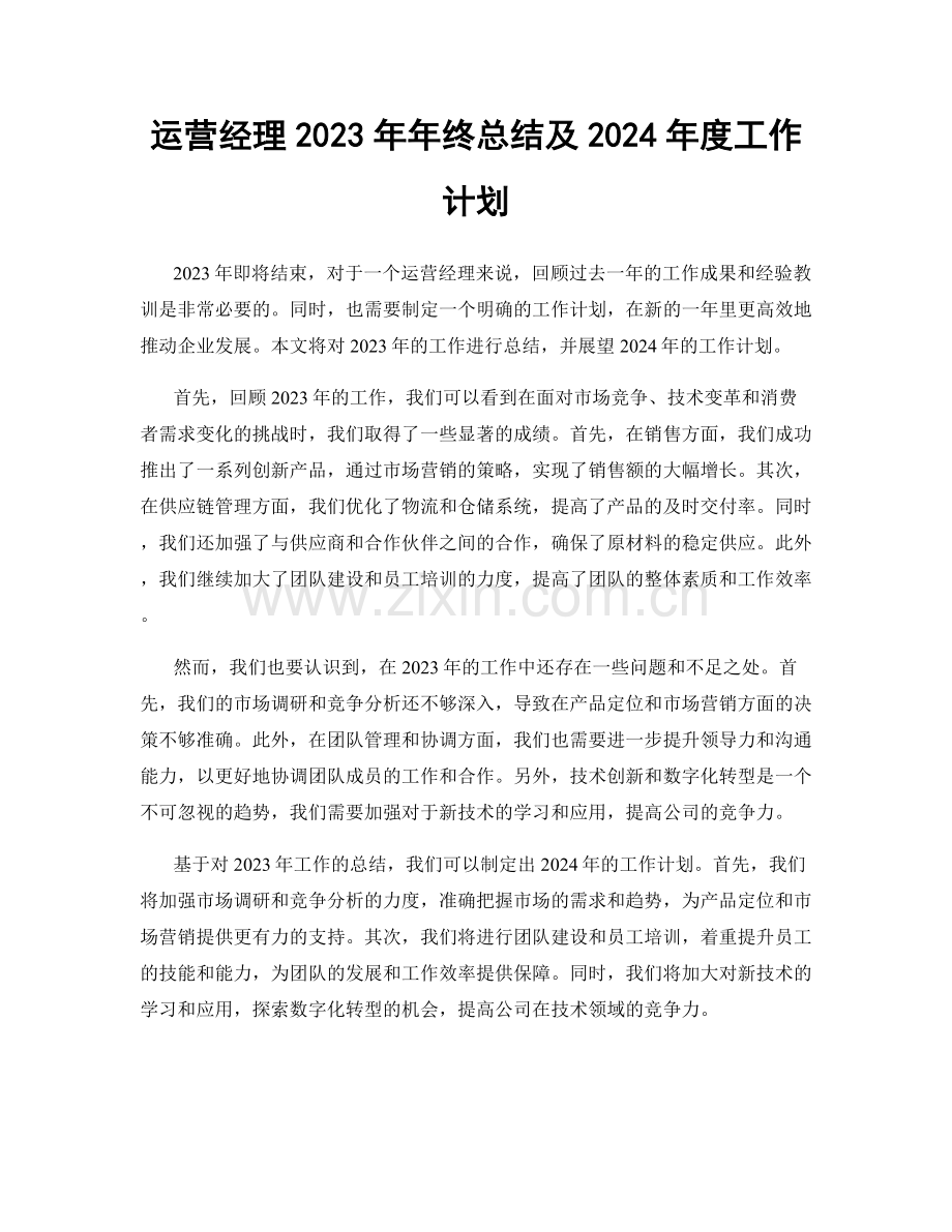 运营经理2023年年终总结及2024年度工作计划.docx_第1页