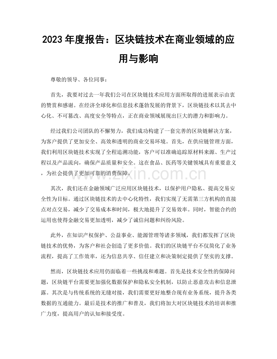 2023年度报告：区块链技术在商业领域的应用与影响.docx_第1页