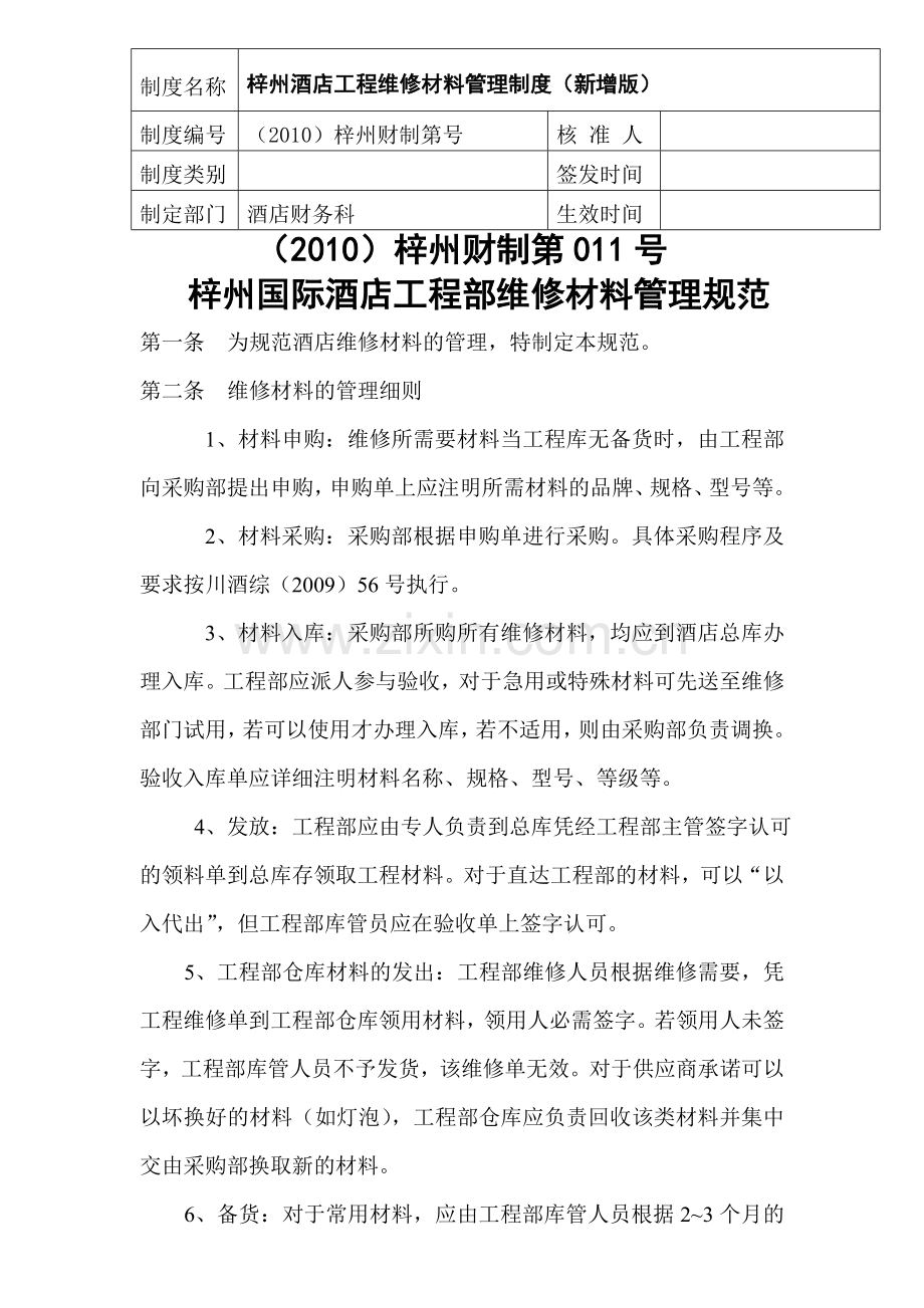 (2010)007工程维修材料管理制度.doc_第1页