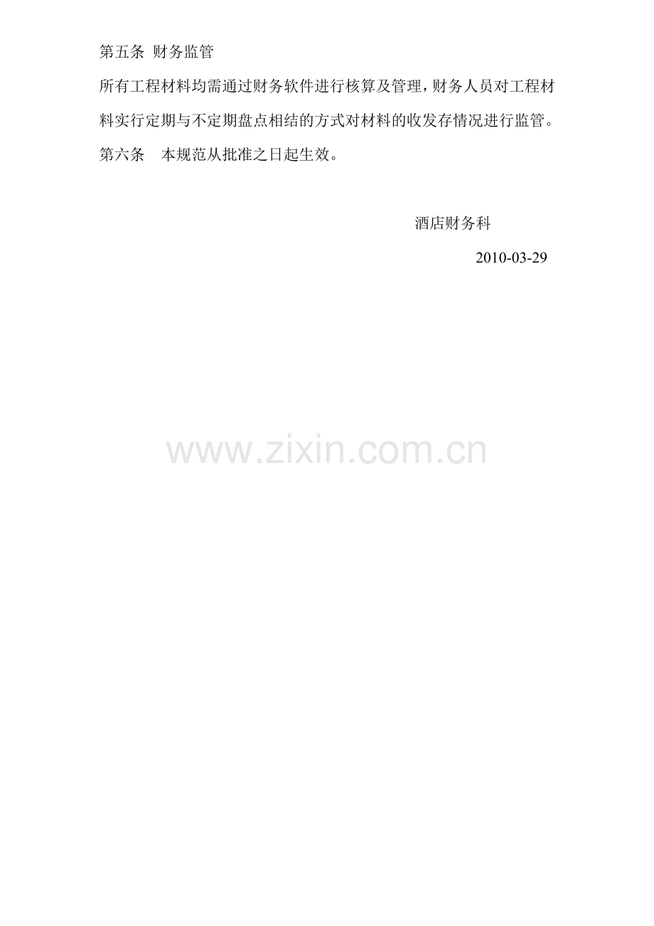 (2010)007工程维修材料管理制度.doc_第3页