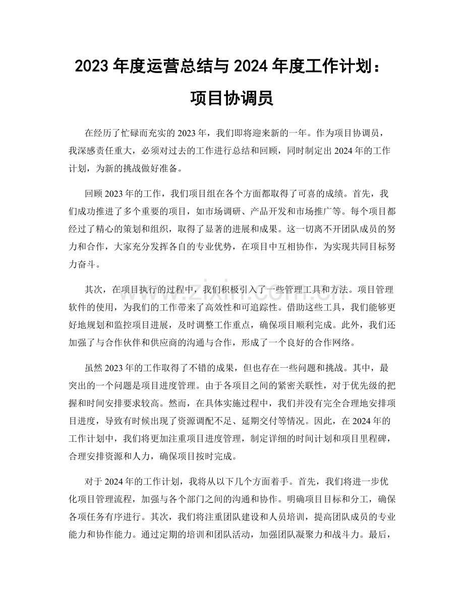 2023年度运营总结与2024年度工作计划：项目协调员.docx_第1页