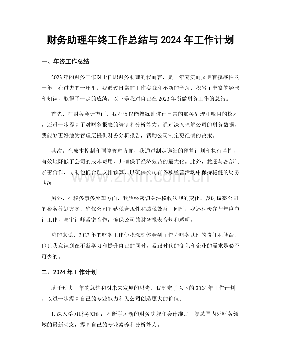 财务助理年终工作总结与2024年工作计划.docx_第1页