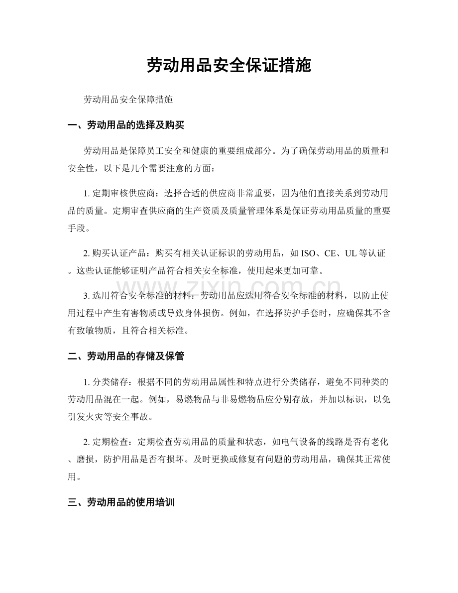 劳动用品安全保证措施.docx_第1页