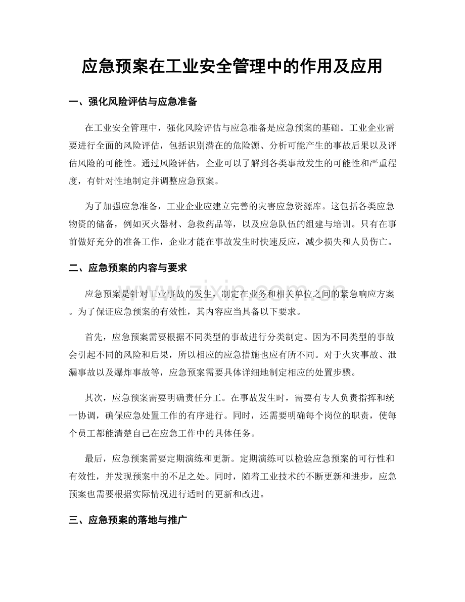 应急预案在工业安全管理中的作用及应用.docx_第1页