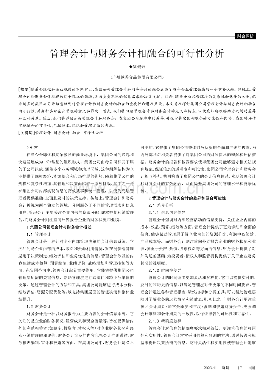 管理会计与财务会计相融合的可行性分析.pdf_第1页