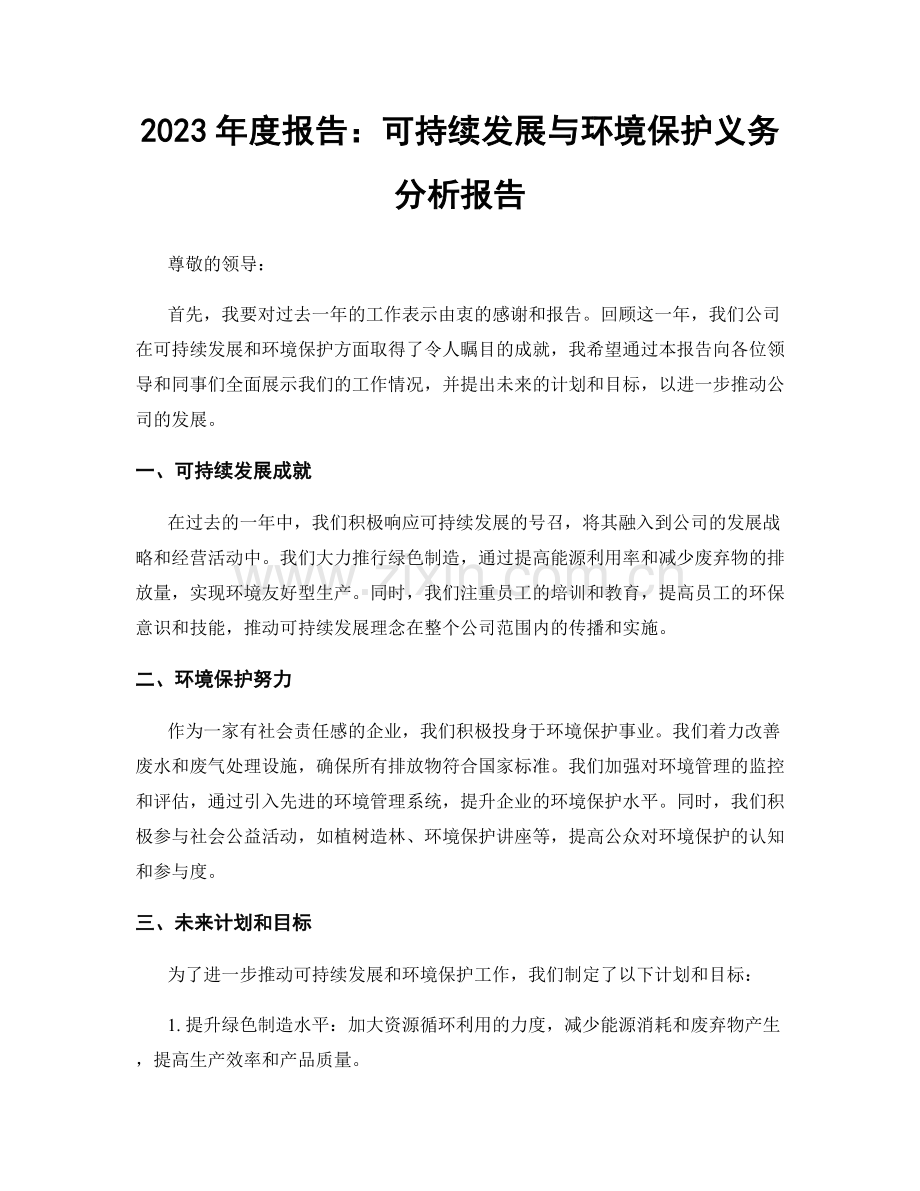 2023年度报告：可持续发展与环境保护义务分析报告.docx_第1页