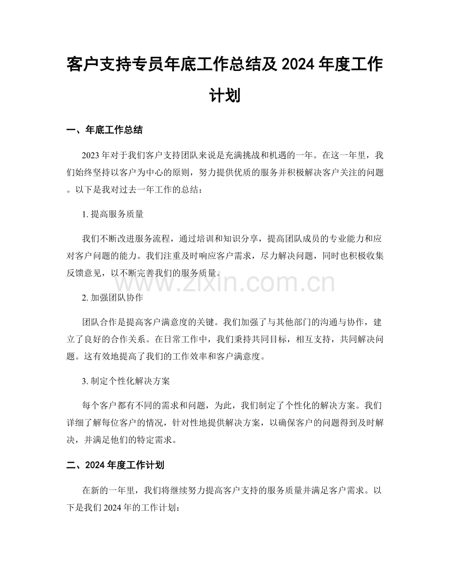 客户支持专员年底工作总结及2024年度工作计划.docx_第1页