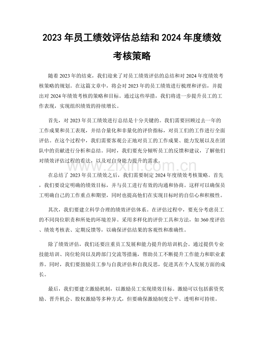 2023年员工绩效评估总结和2024年度绩效考核策略.docx_第1页