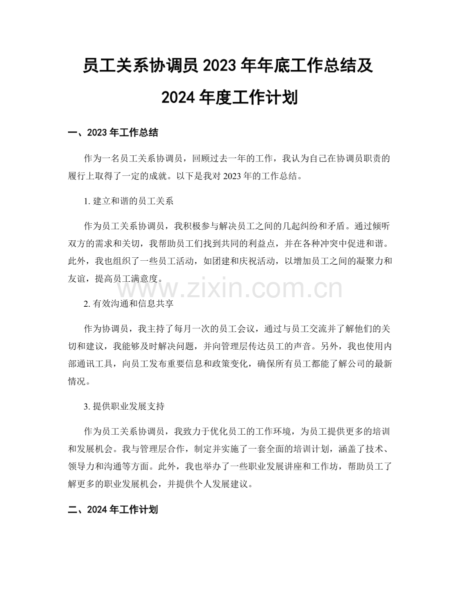 员工关系协调员2023年年底工作总结及2024年度工作计划.docx_第1页