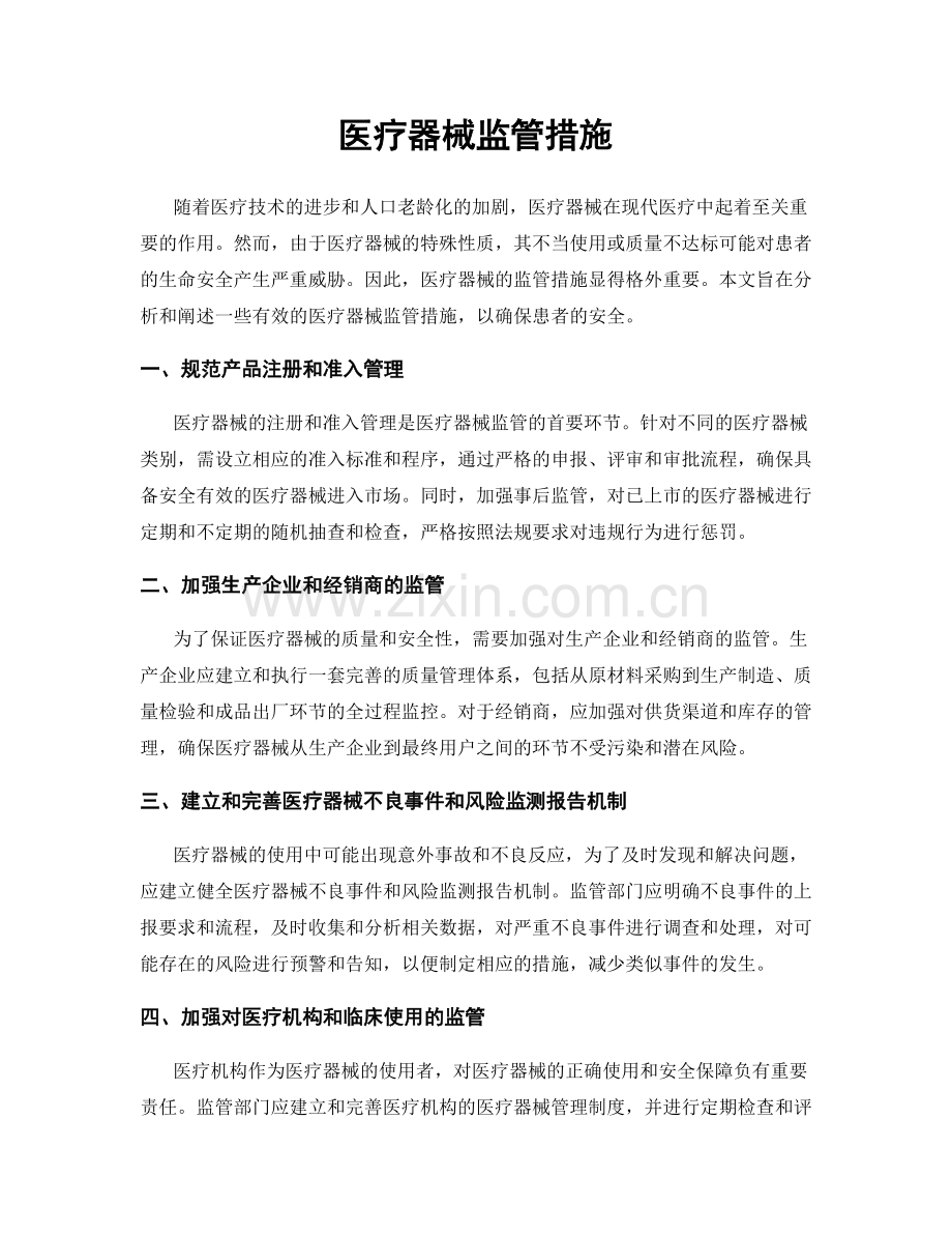 医疗器械监管措施.docx_第1页