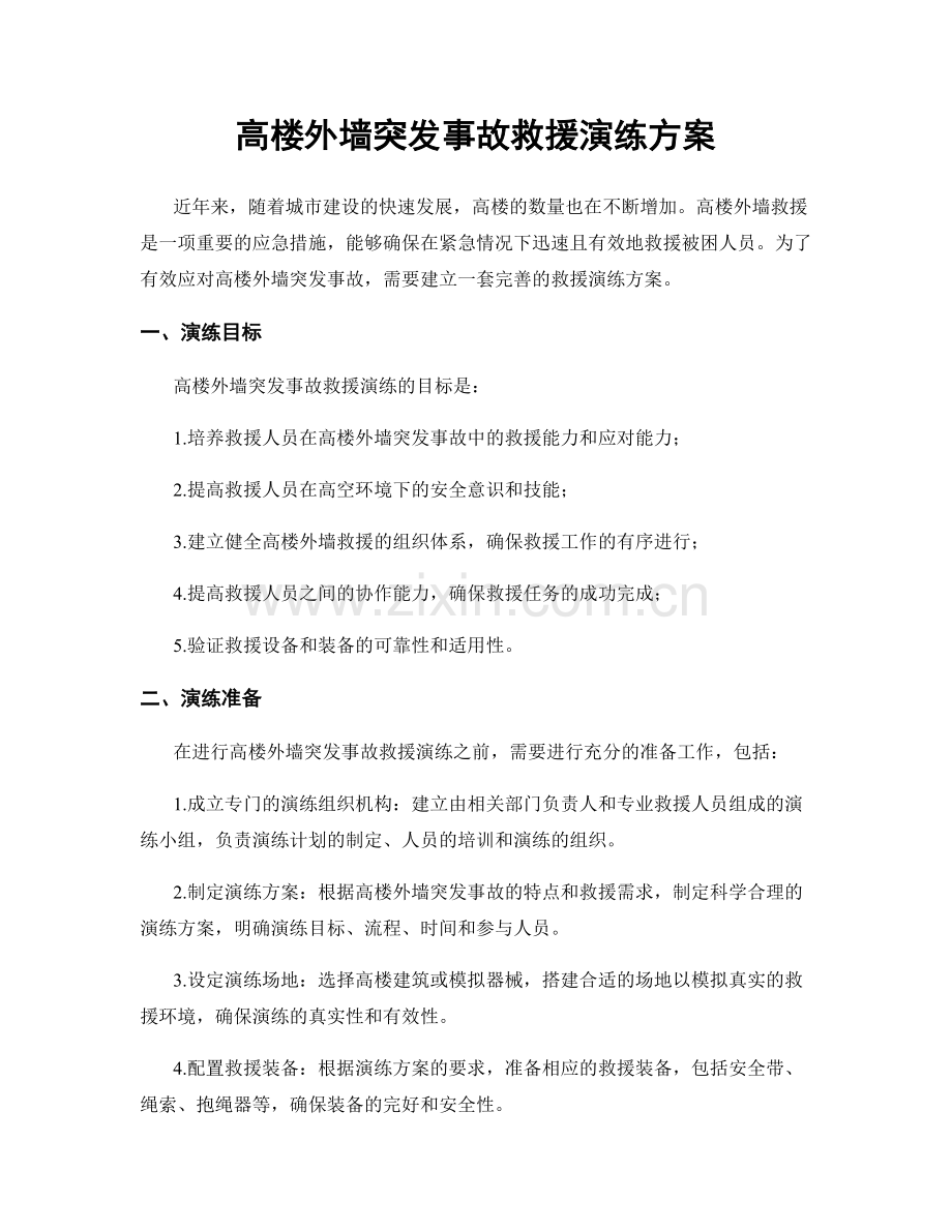 高楼外墙突发事故救援演练方案.docx_第1页