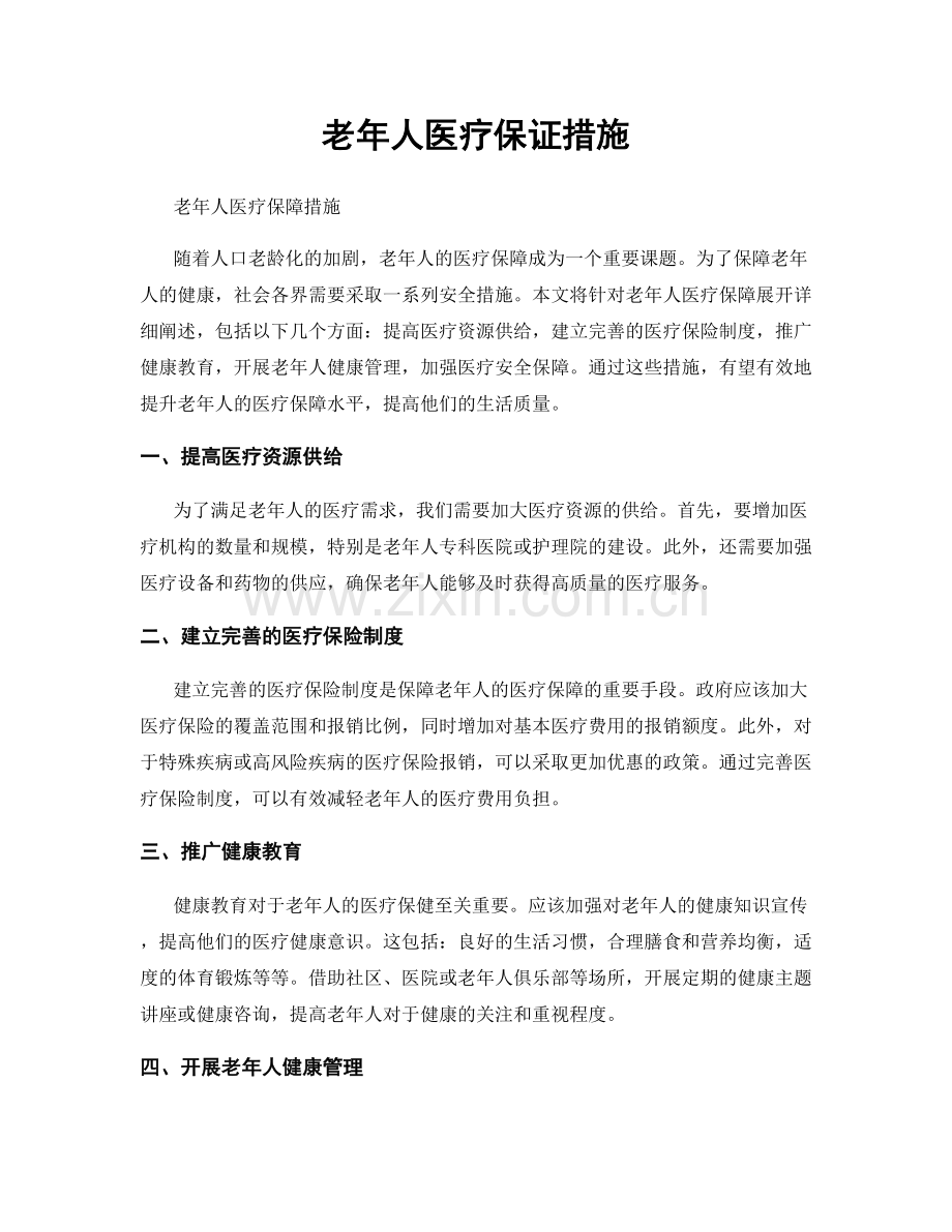 老年人医疗保证措施.docx_第1页