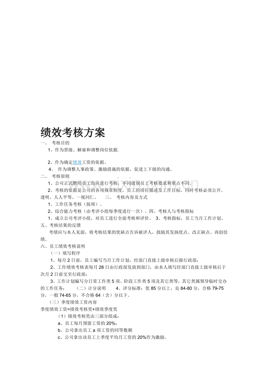 永宏公司员工绩效考核方案1.doc_第1页