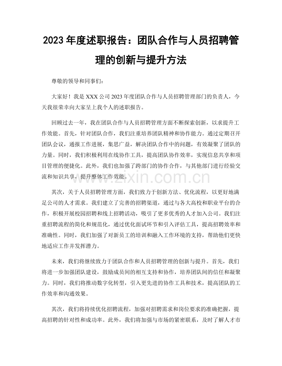 2023年度述职报告：团队合作与人员招聘管理的创新与提升方法.docx_第1页