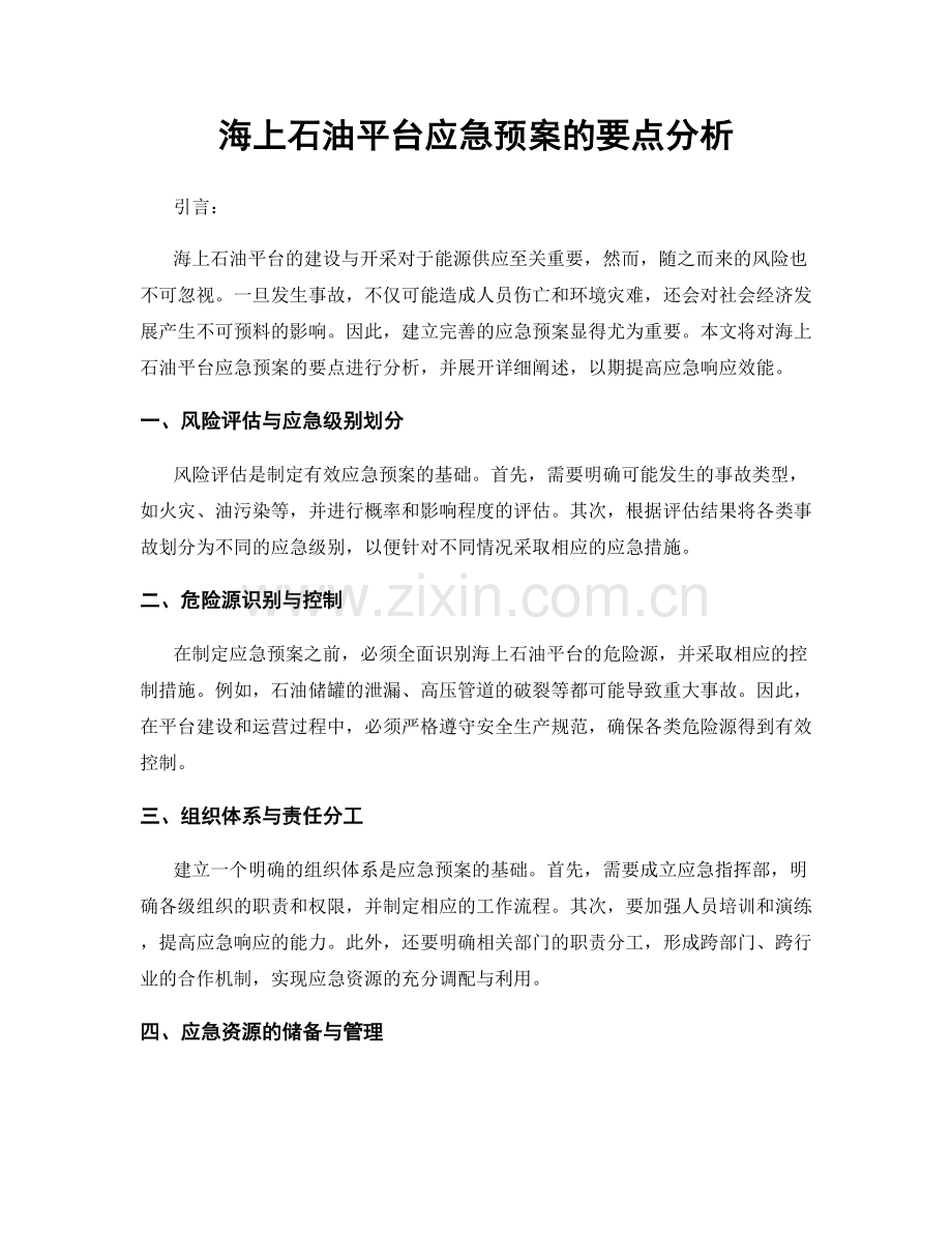 海上石油平台应急预案的要点分析.docx_第1页