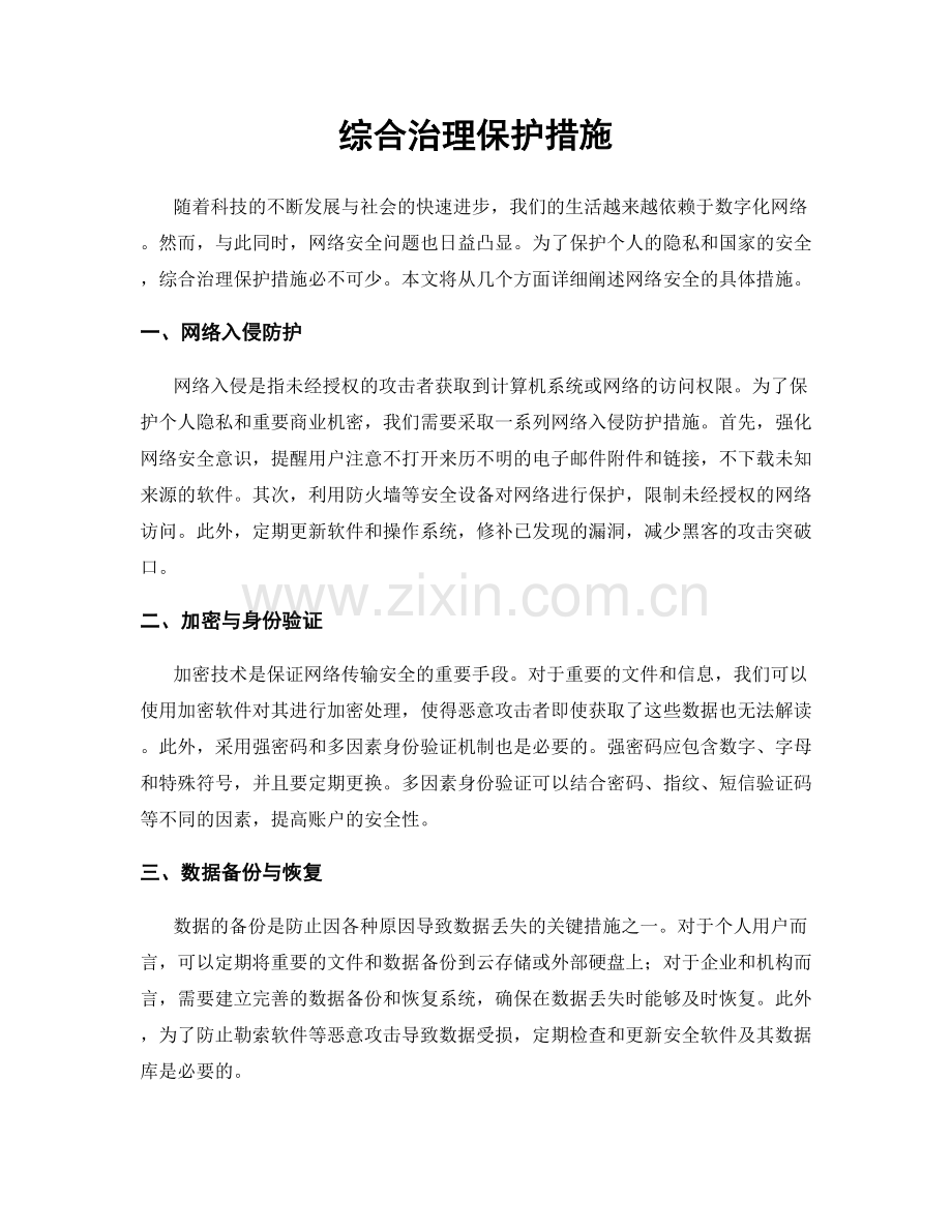 综合治理保护措施.docx_第1页