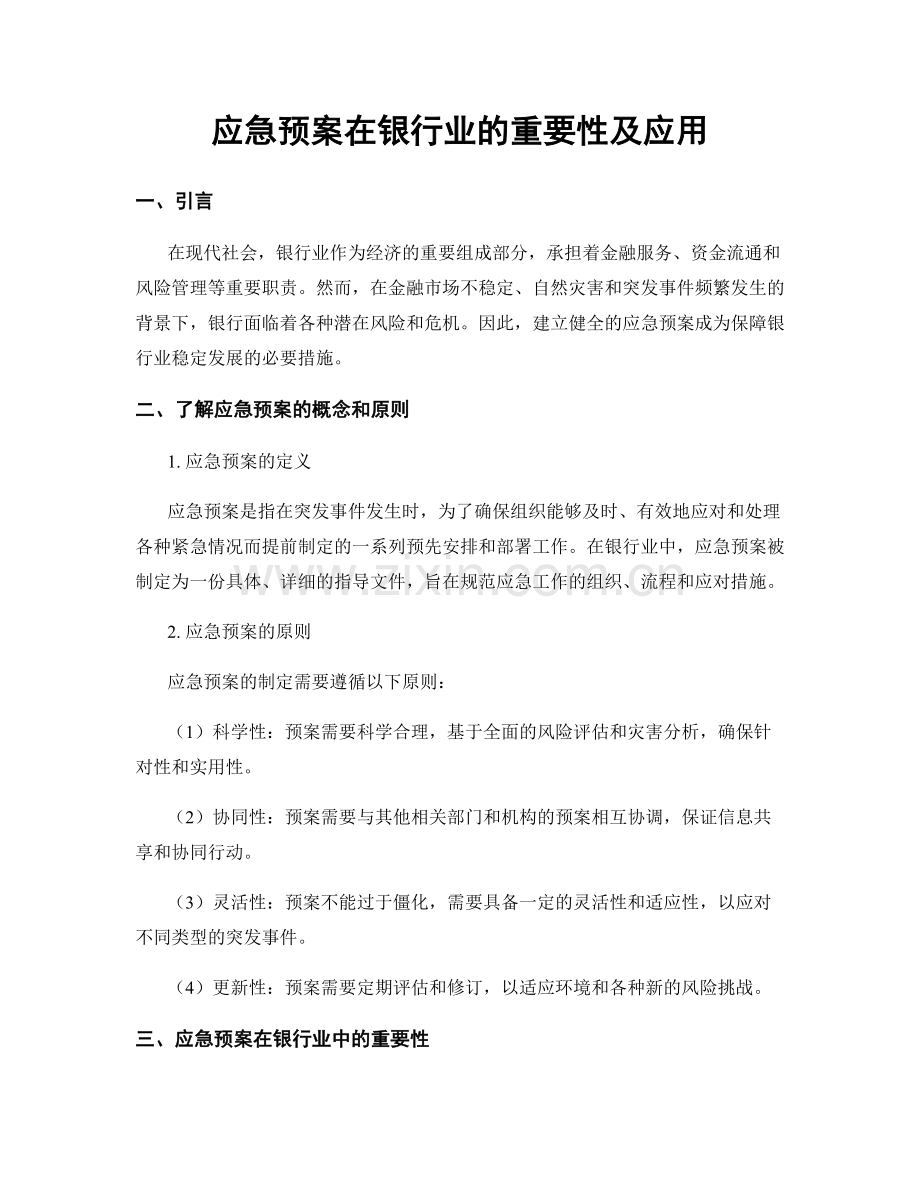 应急预案在银行业的重要性及应用.docx_第1页