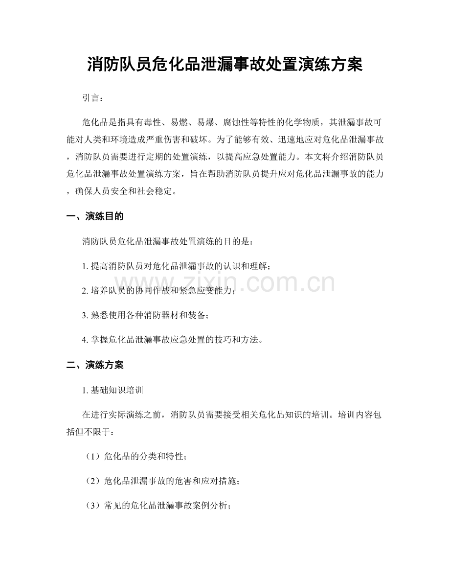 消防队员危化品泄漏事故处置演练方案.docx_第1页