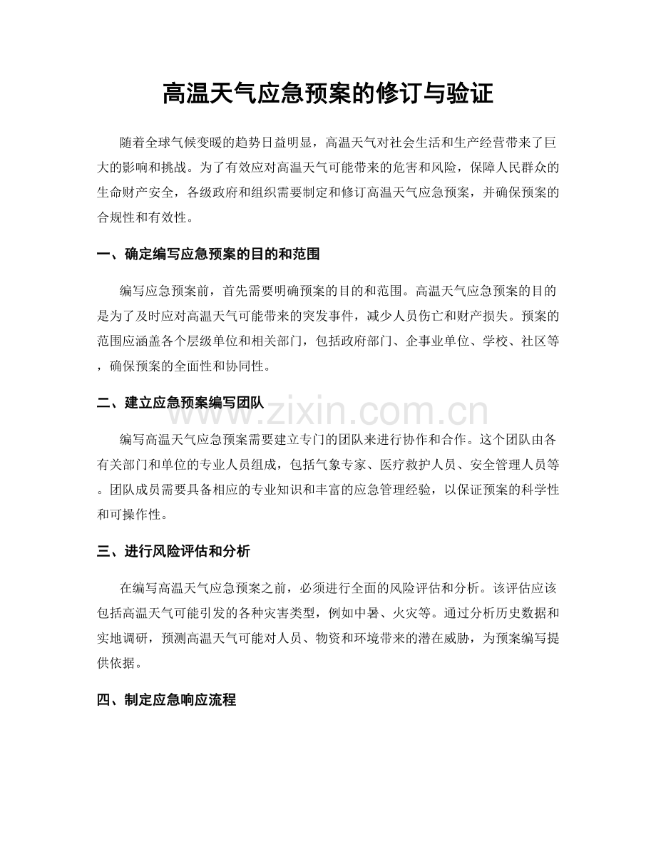 高温天气应急预案的修订与验证.docx_第1页