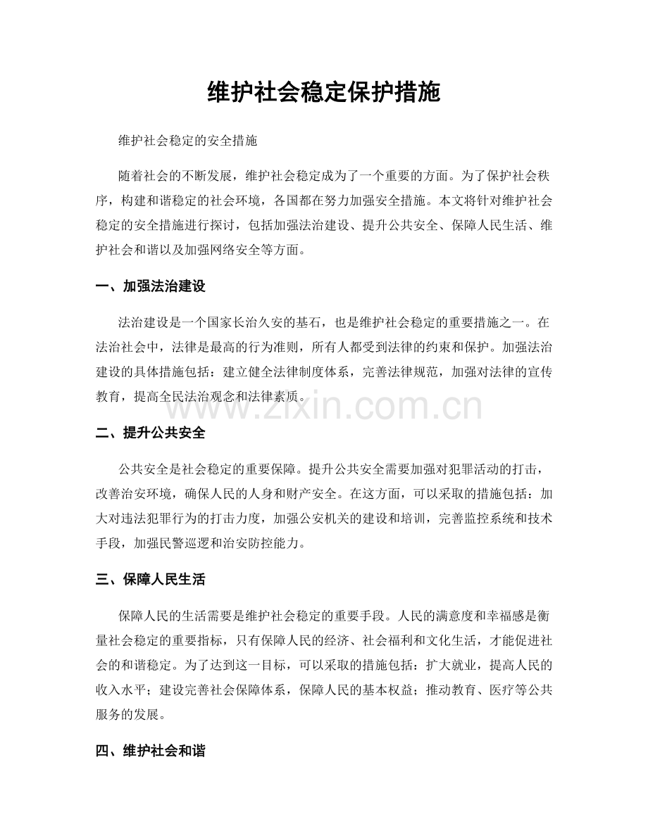 维护社会稳定保护措施.docx_第1页