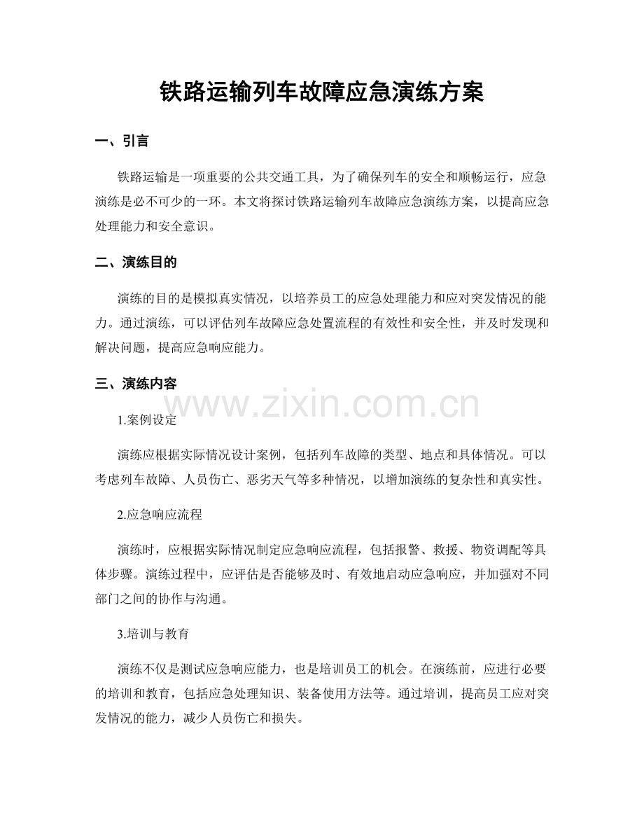 铁路运输列车故障应急演练方案.docx_第1页