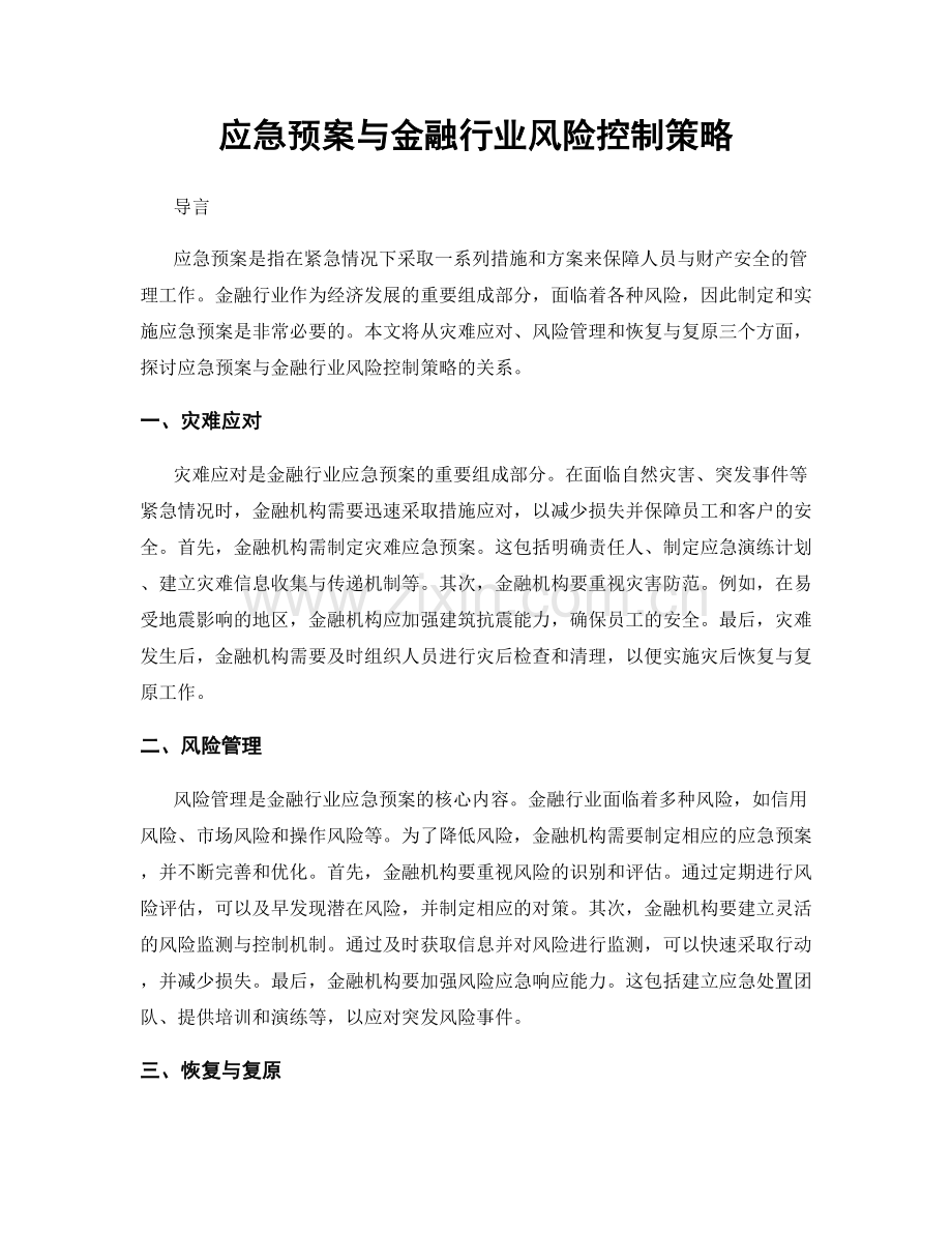 应急预案与金融行业风险控制策略.docx_第1页