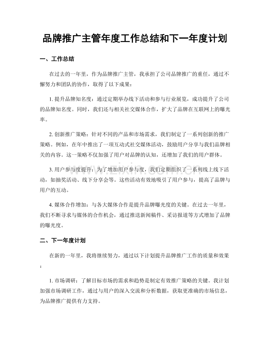 品牌推广主管年度工作总结和下一年度计划.docx_第1页