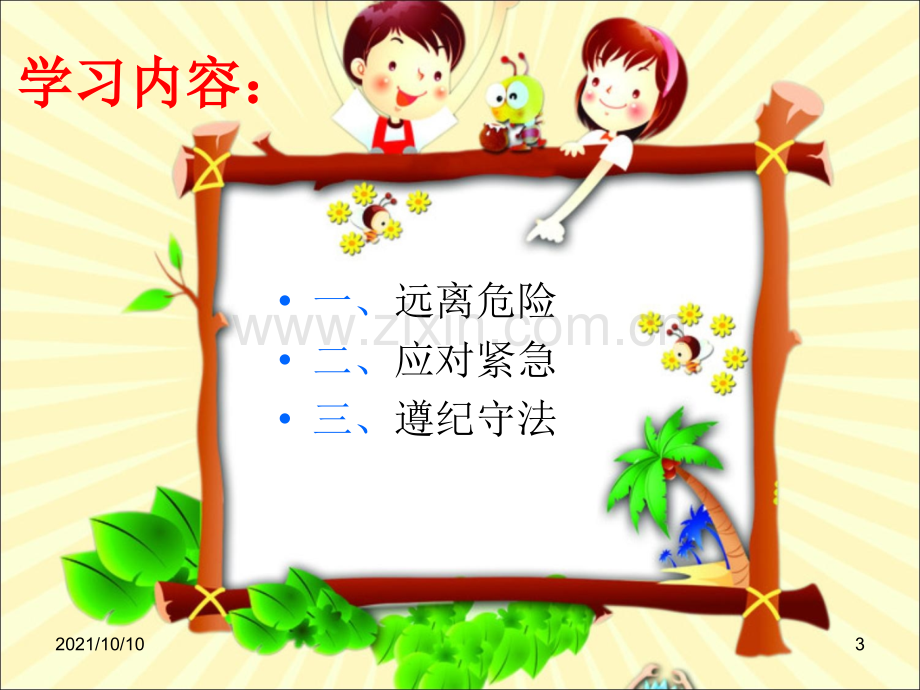 儿童自我保护.ppt_第3页