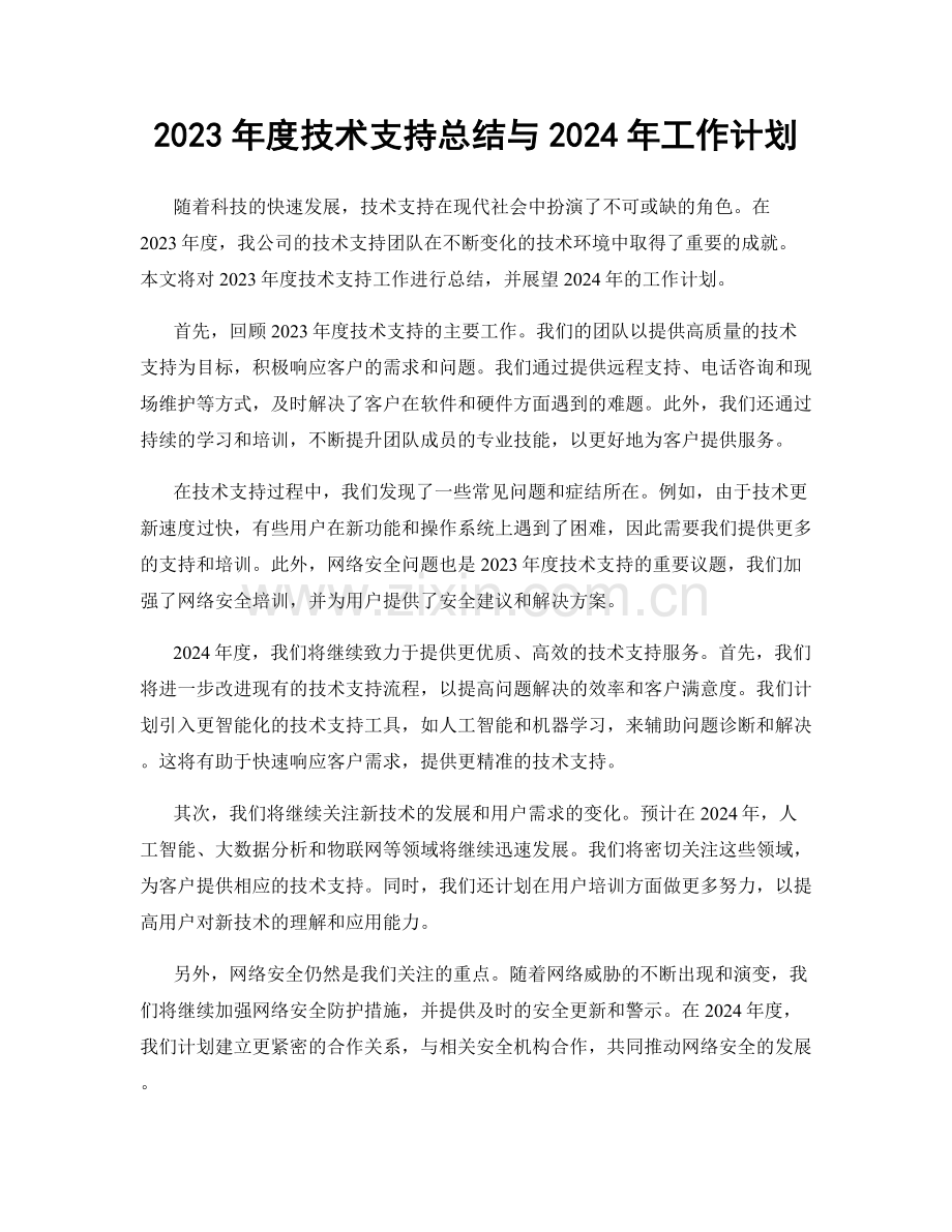 2023年度技术支持总结与2024年工作计划.docx_第1页