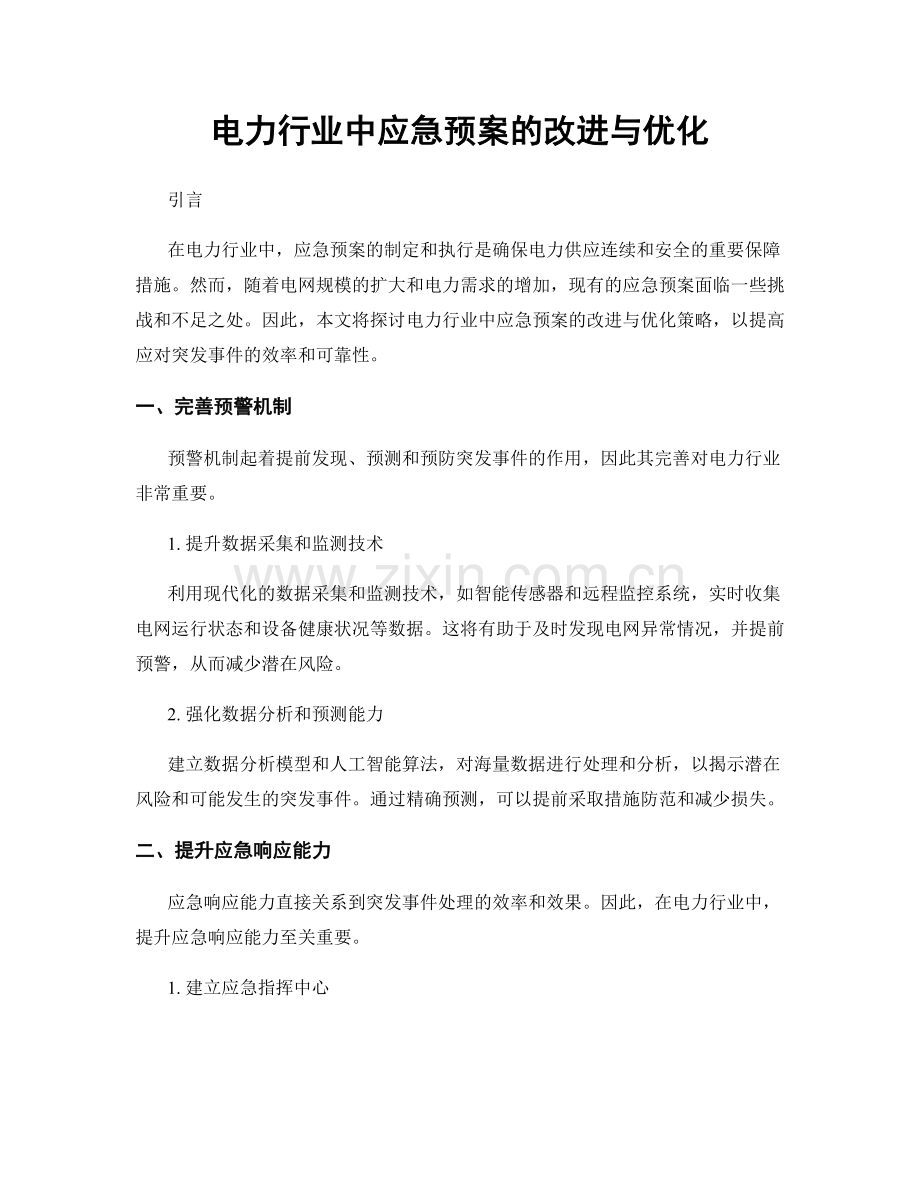 电力行业中应急预案的改进与优化.docx_第1页