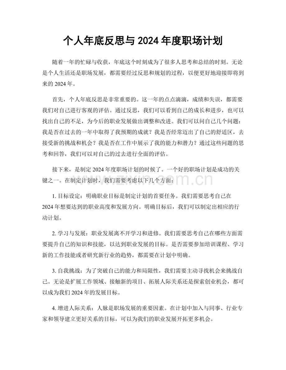 个人年底反思与2024年度职场计划.docx_第1页