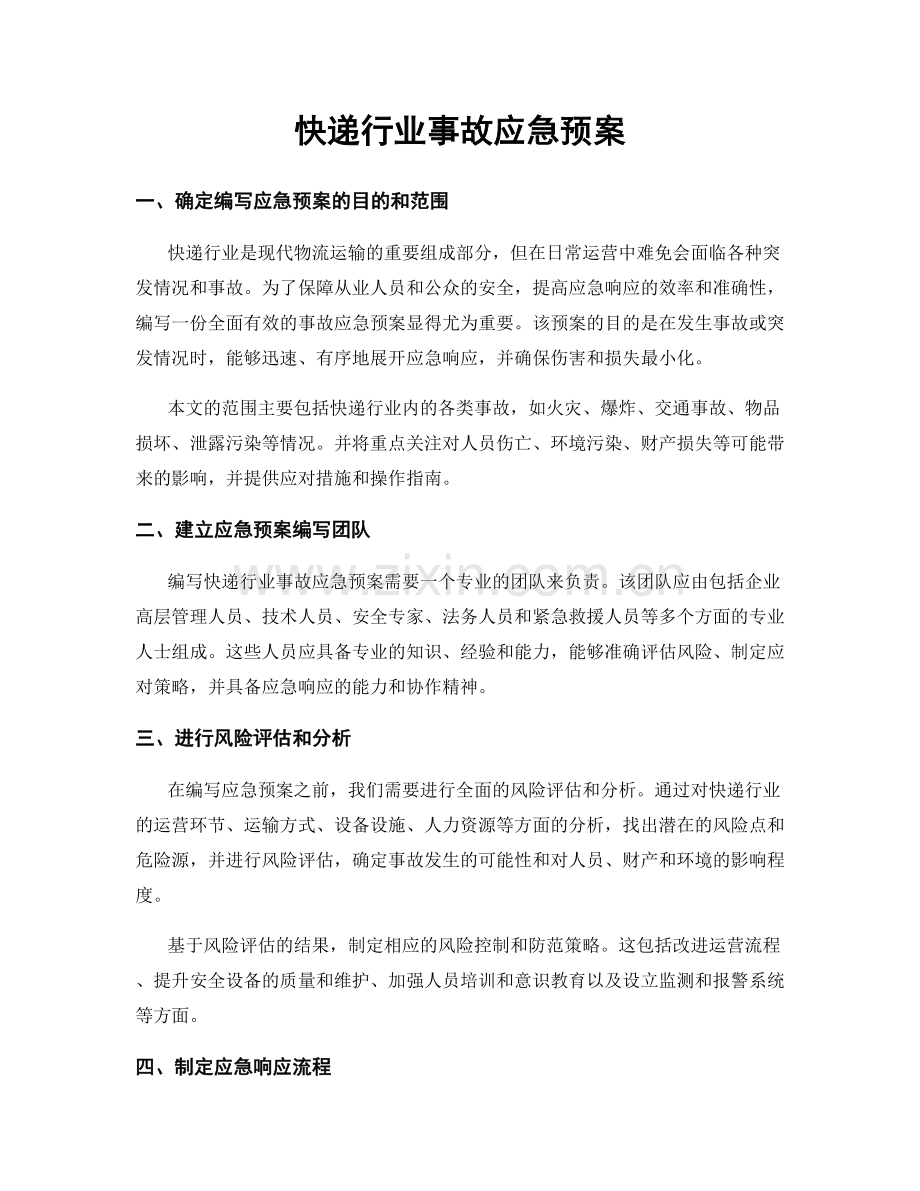 快递行业事故应急预案.docx_第1页