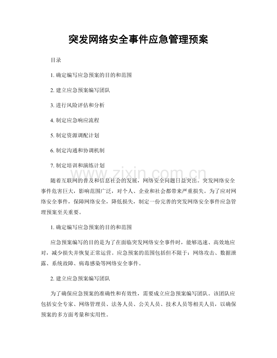 突发网络安全事件应急管理预案.docx_第1页