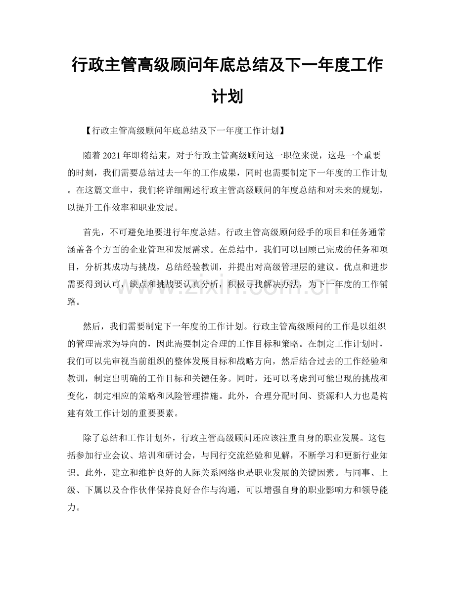 行政主管高级顾问年底总结及下一年度工作计划.docx_第1页