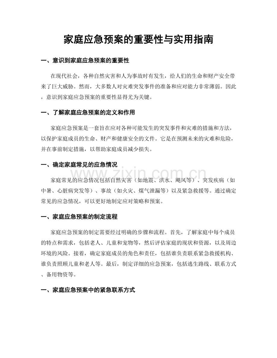 家庭应急预案的重要性与实用指南.docx_第1页