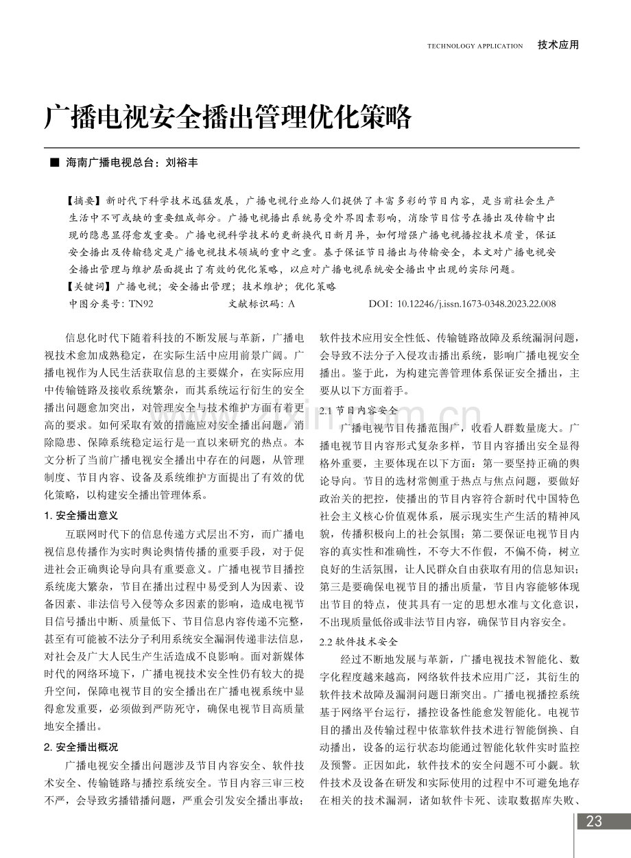 广播电视安全播出管理优化策略.pdf_第1页