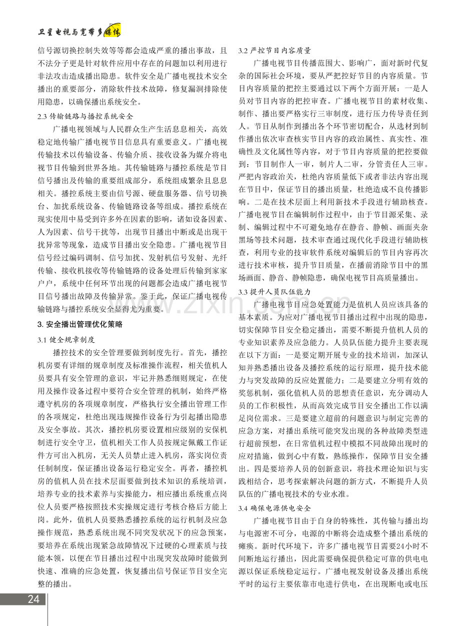 广播电视安全播出管理优化策略.pdf_第2页