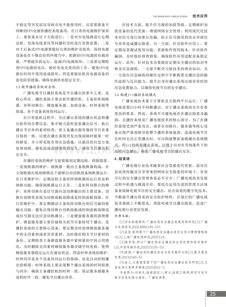 广播电视安全播出管理优化策略.pdf_第3页