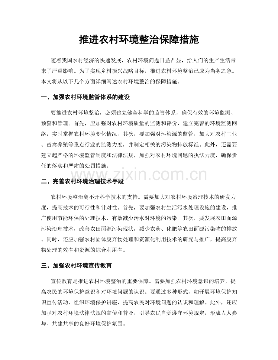 推进农村环境整治保障措施.docx_第1页